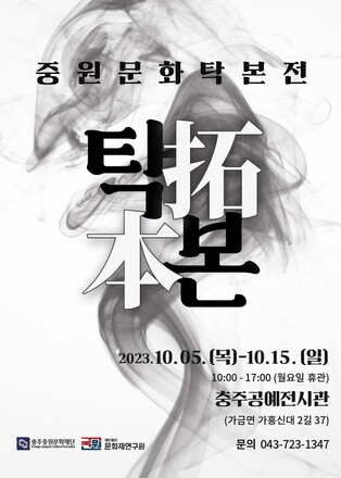 '탁본에 담긴 중원문화'…충주중원문화재단 탁본 전시회