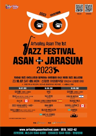 '아트밸리 아산 제1회 재즈 페스티벌 위드 자라섬' 7∼9일 열려