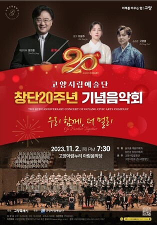 '108만 시민과 함께'…고양시립예술단 20주년 음악회