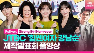 [풀영상] JTBC '힘쎈여자 강남순' 제작발표회｜이유미 Lee Youmi·김정은·김해숙·변우석 Byeon Wooseok｜Strong Girl Nam-soon
