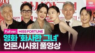 [풀영상] 영화 '화사한 그녀' 언론시사회｜엄정화 Uhm Junghwa·송새벽 Song Saebyeok·방민아 Bang Minah·손병호·박호산·김재화｜MISS FORTUNE