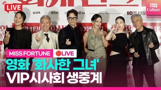 [????LIVE] 영화 '화사한 그녀' VIP시사회 포토월 현장 실시간 스트리밍｜'MISS FORTUNE' VIP Conference Photo Wall