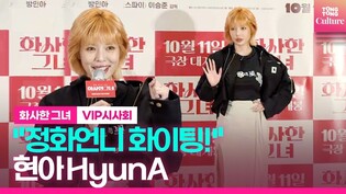 오늘도 상큼한 현아???? HyunA 정화선배 의리지키러 왔어요 ????영화 '화사한 그녀' VIP시사회 포토월｜'MISS FORTUNE' VIP Conference Photo Wall