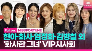 [풀영상] 엄정화·화사 HWASA·현아 HyunA·김완선·김병철·유라 YURA 외｜영화 '화사한 그녀' VIP시사회｜'MISS FORTUNE' VIP Conference