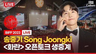 [????LIVE] 송중기(Song Joongki) 영화 '화란' 오픈토크 현장연결｜부산국제영화제 BIFF 2023 'Hopeless' Open Talk｜홍사빈·김형서 BIBI