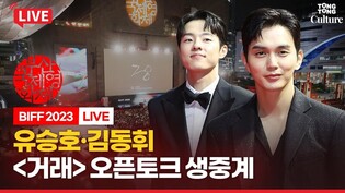 [????LIVE] 유승호(Yoo Seungho) Wavve '거래' 오픈토크 현장연결｜부산국제영화제 BIFF 2023 'The Perfect Deal'｜김동휘·유수빈·이주영