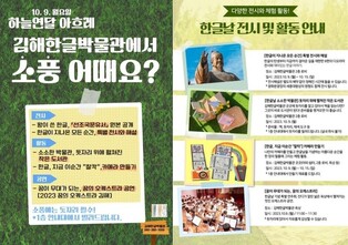 한글날 뜻깊은 나들이…한글 소중함 가득한 김해한글박물관