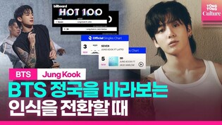 [리뷰] ‘미국.영국 5위’ 정국을 바라보는 인식을 전환할 때 | #jungkook #bts #3D