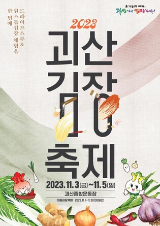 "괴산서 김장하자" 2023 김장축제 내달 3일 개막