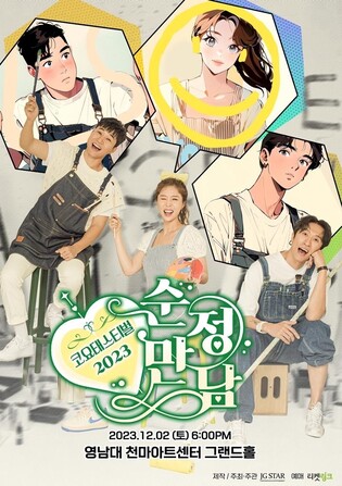 코요태, 12월 대구서도 콘서트 연다