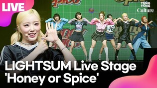 [LIVE] LIGHTSUM 'Honey or Spice' Media Showcase Stage