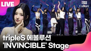 [LIVE] tripleS EVOLution 'INVINCIBLE' Media Showcase Stage