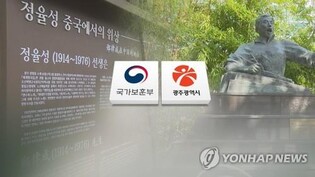 광주시, 보훈부 권고 불수용 "정율성 사업 위법사항 없어"