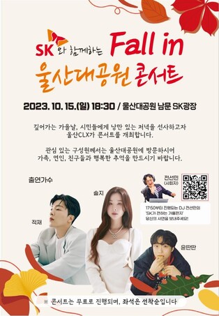 "가을밤 낭만 느끼길"…15일 'SK와 함께하는 울산대공원 콘서트'