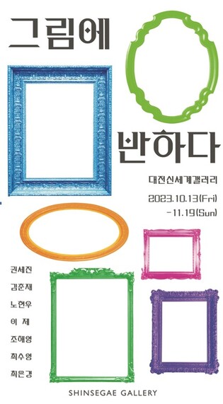 [게시판] 대전신세계갤러리, '그림에 반하다' 기획전