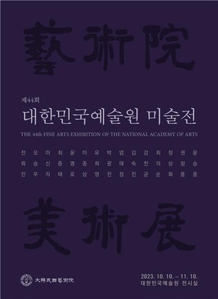[문화소식] 제44회 대한민국예술원 미술전 내달 10일까지