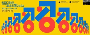 모두를 위한 디자인…20∼29일 공공디자인 페스티벌 열린다