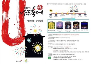 '나주축제, 영산강은 살아있다' 축제 관광상품 출시