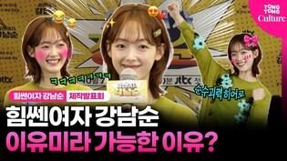 이유미가 ????강남순을 꼭 해야만 했던 이유 @JTBC 드라마 '힘쎈여자 강남순' 제작발표회｜Strong Girl Nam-soon