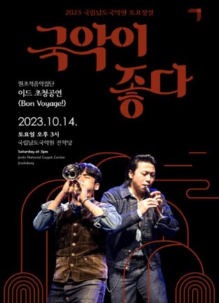 남도국악원, 14일 음악집단 '이드' 초청 공연