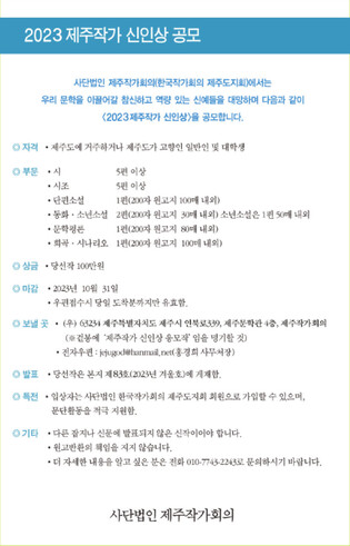 [제주소식] 제주작가회의 '2023 제주작가 신인상' 공모