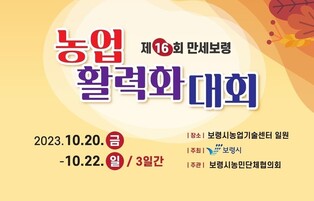 "농민·도시민 상생"…만세보령 농업활력화대회 6년 만에 재개