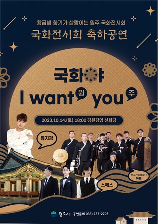 '강원감영 풍류음악회' 제1회 국화전시회 개막식 맞아 14일 열려