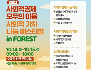 세종수목원서 14∼15일 '사회적 가치 나눔 축제'