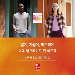 [게시판] 유니클로, 히트텍 3만장 체험 이벤트