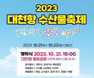 "제철 수산물 즐겨보세요"…대천항서 21∼22일 수산물 축제