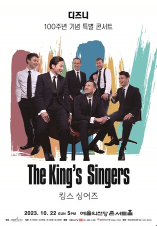 [공연소식] 아카펠라 그룹 킹스 싱어즈, 디즈니 100주년 콘서트