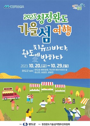 청정 완도 곳곳, 20일부터 가을 섬 여행 선보여