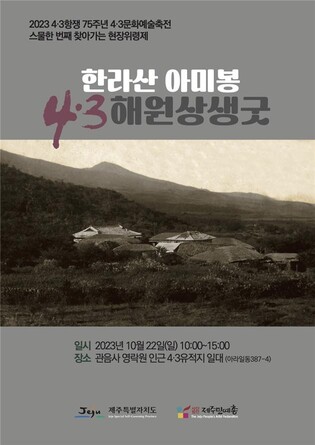 제주4·3 찾아가는 위령제 '한라산 아미봉 해원상생굿'