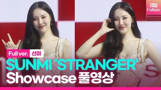 [ENG/Full ver.] 선미 SUNMI 'STRANGER'(스트레인저) Showcase 쇼케이스 풀영상