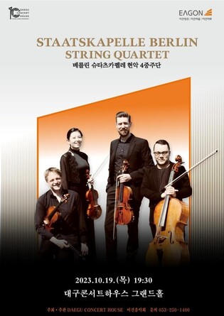베를린 슈타츠카펠레 현악 4중주단 19일 대구 공연