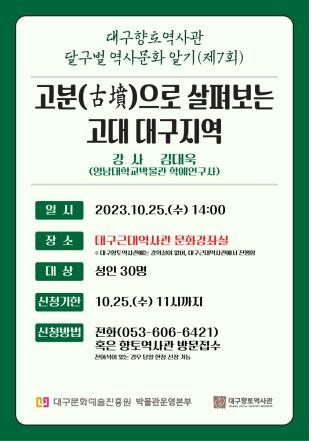 [게시판] 고분으로 살펴보는 대구 고대사…향토역사관 25일 강연회