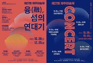 제27회 제주 미술제, 4가지 주제로 4곳서 진행…개막 콘서트도