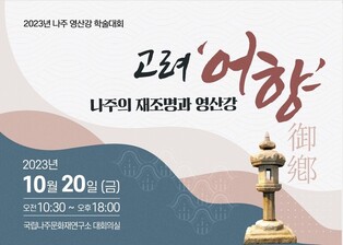 목포대 호남문화콘텐츠硏, '고려와 나주' 학술대회