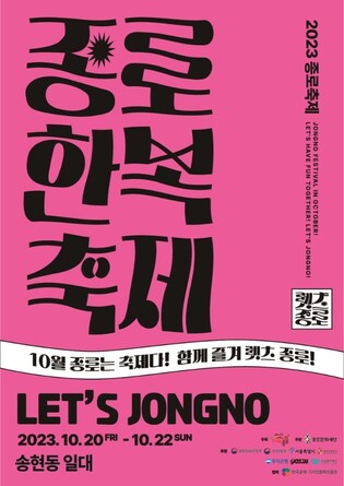 '한복 입고 놀자' 종로한복축제 20~22일 개최