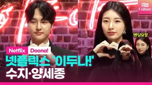 [????Photo Time] 넷플릭스 '이두나' 제작발표회｜수지 Suzy·양세종 Yang Sejong｜Netflix 'Doona!' Press Conference