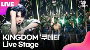 [LIVE] 킹덤 KINGDOM '쿠데타'(COUP D'ETAT) Showcase Stage 쇼케이스 무대｜단·아이반·아서·자한·무진·루이·훤