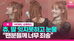 츄 (김지우, CHUU), 끝내 눈물...박소현도 울먹ㅣ 첫 번째 미니앨범 '하울'(Howl) 발매 쇼케이스