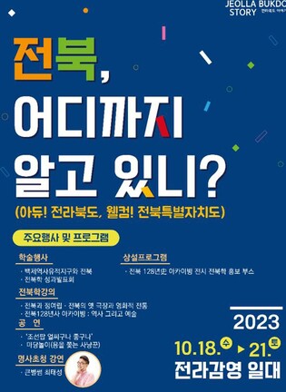"전북 어디까지 알고 있니?"…21일까지 전북학 주간