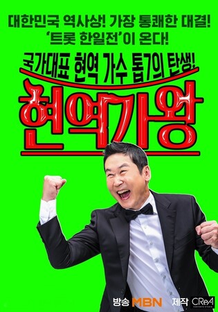 트로트 한일전 나갈 대표 뽑는다…서혜진 PD 새 예능 '현역가왕'