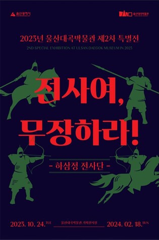 '울산 고대 전사들 모습은 어땠을까' 하삼정 고분군 유물 전시