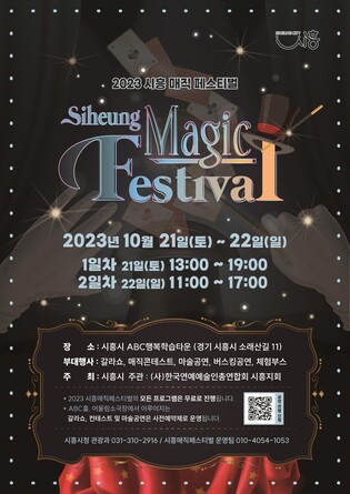 "마술 세계로의 초대"…2023 시흥 매직페스티벌 21~22일 개최
