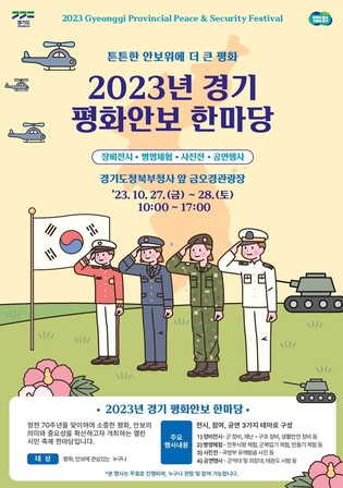 경기도, 27∼28일 민방위대 창설 기념 '평화안보 한마당'