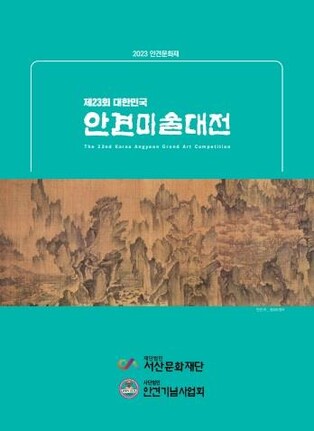 안견미술대전 수상작 전시회 서산문화회관서 개막