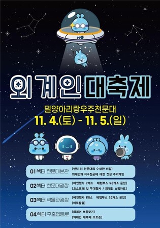 '외계인 상상 체험'…밀양아리랑우주천문대 '외계인 축제' 연다