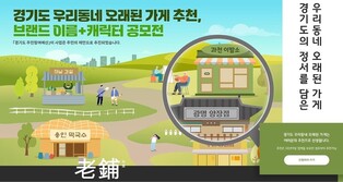 우리동네 오래된 가게 '경기노포' 25곳 선정…관광명소로 지원
